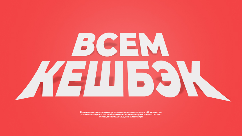 Всем кешбэк